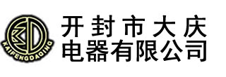 聯(lián)系我們-電壓互感器_真空斷路器_開封市大慶電器有限公司-開封市大慶電器有限公司,始建于1990年，,主要生產(chǎn)永磁高壓真空斷路器、斷路器控制器、高低壓電流、電壓互感器,及各種DMC壓制成型制品